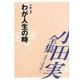 小田実全集 小説〈2〉わが人生の時 [全集叢書]