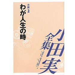 小田実全集 小説〈2〉わが人生の時 [全集叢書]