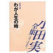 小田実全集 小説〈2〉わが人生の時 [全集叢書]