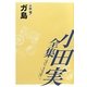 小田実全集 小説〈9〉ガ島 [全集叢書]