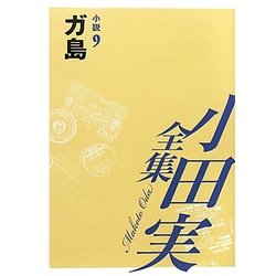 小田実全集 小説〈9〉ガ島 [全集叢書]