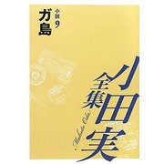 小田実全集 小説〈9〉ガ島 [全集叢書]