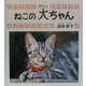ねこの大ちゃん [単行本]