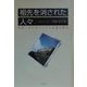 祖先を消された人々―北陸へ来た異人とその末裔の物語 [単行本]
