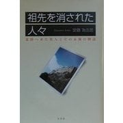 祖先を消された人々―北陸へ来た異人とその末裔の物語 [単行本]