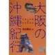 大阪の沖縄紀行―大阪と沖縄の近代交流史 [単行本]