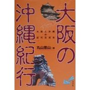 大阪の沖縄紀行―大阪と沖縄の近代交流史 [単行本]
