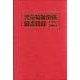 児童福祉関係図書目録1995-2004 [事典辞典]