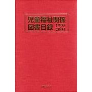 児童福祉関係図書目録1995-2004 [事典辞典]