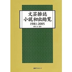 文芸雑誌小説初出総覧〈1981-2005〉 [事典辞典]