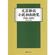 文芸雑誌小説初出総覧〈1981-2005〉 [事典辞典]