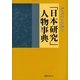ジャパンスタディ「日本研究」人物事典 [事典辞典]