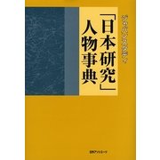 ジャパンスタディ「日本研究」人物事典 [事典辞典]