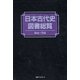 日本古代史図書総覧―明治～平成 [事典辞典]