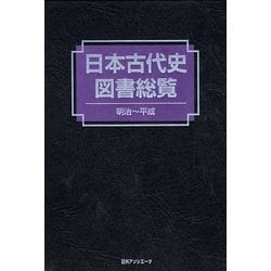 日本古代史図書総覧―明治～平成 [事典辞典]