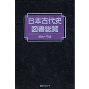 日本古代史図書総覧―明治～平成 [事典辞典]
