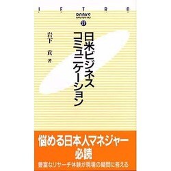 日米ビジネスコミュニケーション(JETRO BOOKS) [新書]