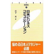 日米ビジネスコミュニケーション(JETRO BOOKS) [新書]