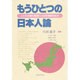 もうひとつの日本人論―ことわざ創り調査による若者論の試み [単行本]