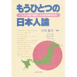 もうひとつの日本人論―ことわざ創り調査による若者論の試み [単行本]