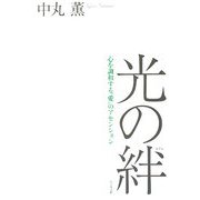 光の絆―心を調和する"愛"のアセンション [単行本]