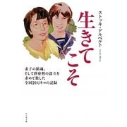 生きてこそ―妻子の鎮魂、そして終身刑の設立を求めて旅した全国20万キロの記録 [単行本]