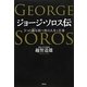 ジョージ・ソロス伝―3つの顔(ペルソナ)を持つ男の人生と仕事 [単行本]