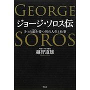 ジョージ・ソロス伝―3つの顔(ペルソナ)を持つ男の人生と仕事 [単行本]