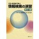 CD-ROMで学ぶ 情報検索の演習 新訂3版 [単行本]