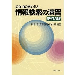 CD-ROMで学ぶ 情報検索の演習 新訂3版 [単行本]