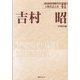 吉村昭(人物書誌大系〈41〉) [全集叢書]