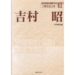 吉村昭(人物書誌大系〈41〉) [全集叢書]