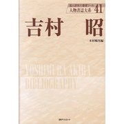 吉村昭(人物書誌大系〈41〉) [全集叢書]