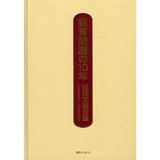 教育問題の10年―雑誌文献目録2000-2009 [事典辞典]