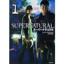 スーパーナチュラル〈VOL.1〉(竹書房文庫) [文庫]