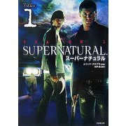 スーパーナチュラル〈VOL.1〉(竹書房文庫) [文庫]