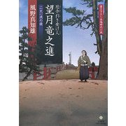 厄介引き受け人 望月竜之進―二天一流の猿(竹書房時代小説文庫) [文庫]