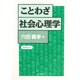 ことわざ社会心理学 新装普及版 [単行本]