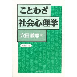ことわざ社会心理学 新装普及版 [単行本]