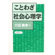 ことわざ社会心理学 新装普及版 [単行本]