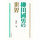 柳田国男の世界 [単行本]