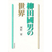 柳田国男の世界 [単行本]