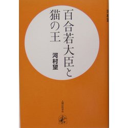 百合若大臣と猫の王 [単行本]