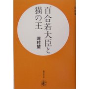 百合若大臣と猫の王 [単行本]