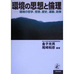 環境の思想と倫理―環境の哲学、思想、歴史、運動、政策 [単行本]