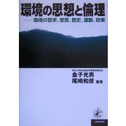 環境の思想と倫理―環境の哲学、思想、歴史、運動、政策 [単行本]