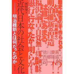 近代日本の社会と文化―明治維新とは何だったのか [単行本]