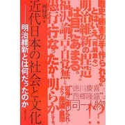 近代日本の社会と文化―明治維新とは何だったのか [単行本]