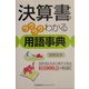 決算書がラクラクわかる用語事典 [単行本]