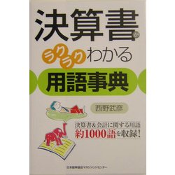決算書がラクラクわかる用語事典 [単行本]
